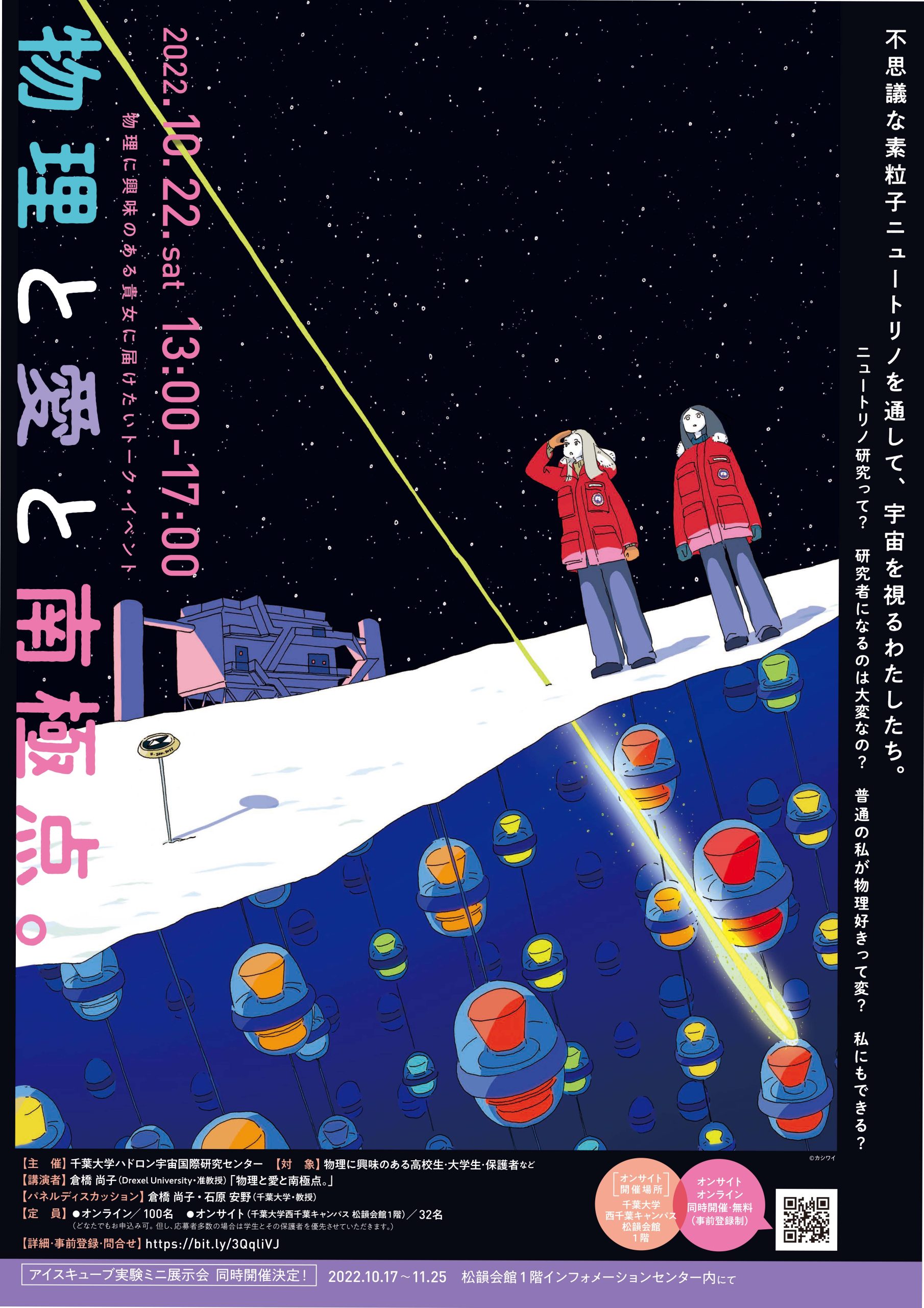 終了しました】「物理と愛と南極点。～不思議な素粒子ニュートリノを通して宇宙を視る私たち」（オンライン＆現地同時開催） | CHIBADAI NEXT  - www.unidentalce.com.br