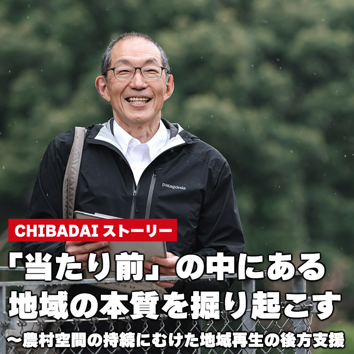 「当たり前」の中にある地域の本質を掘り起こす～農村空間の持続にむけた地域再生の後方支援 