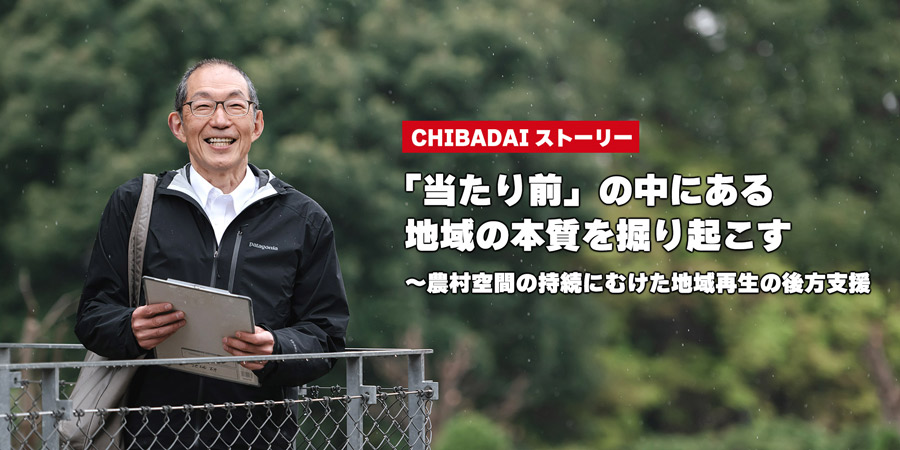 「当たり前」の中にある地域の本質を掘り起こす～農村空間の持続にむけた地域再生の後方支援 