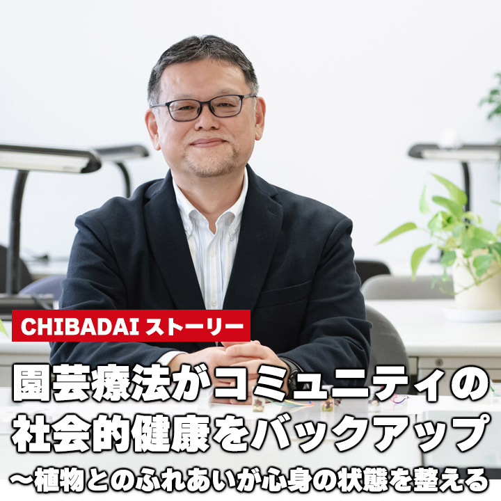 園芸療法がコミュニティの社会的健康をバックアップ～植物とのふれあいが心身の状態を整える 