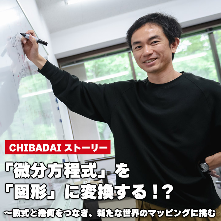 「微分方程式」を「図形」に変換する！？～数式と幾何をつなぎ、新たな世界のマッピングに挑む