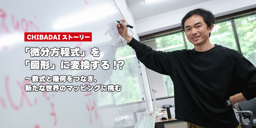 「微分方程式」を「図形」に変換する！？～数式と幾何をつなぎ、新たな世界のマッピングに挑む