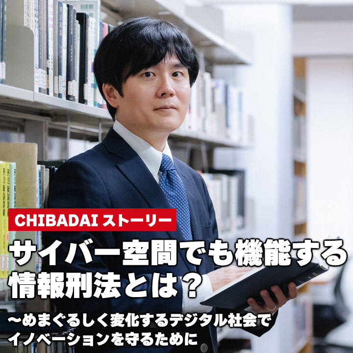 サイバー空間でも機能する情報刑法とは？～めまぐるしく変化するデジタル社会でイノベーションを守るために