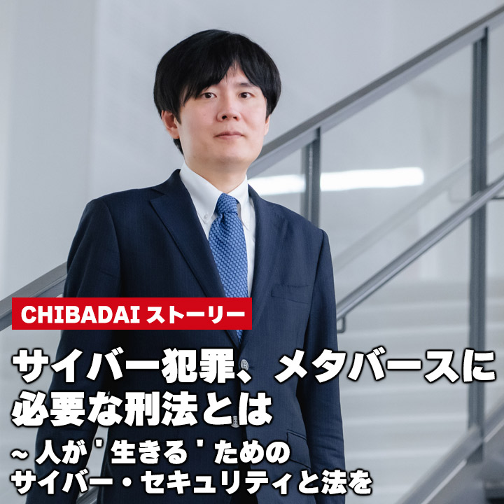 サイバー犯罪、メタバースに必要な刑法とは〜人が‘生きる’ ためのサイバー・セキュリティと法を 